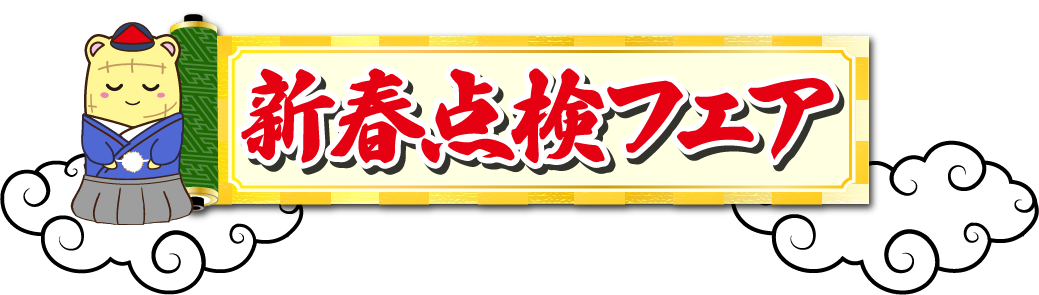 新春フェア点検